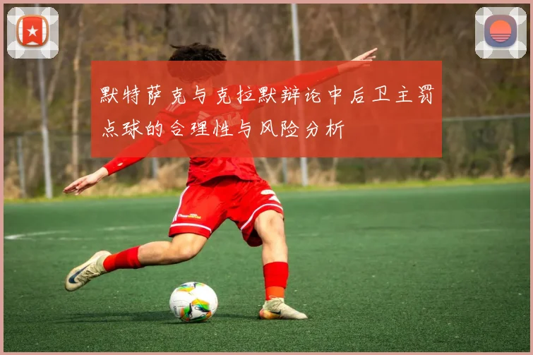 默特萨克与克拉默辩论中后卫主罚点球的合理性与风险分析