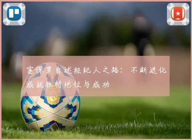 富保罗自述经纪人之路：不断进化成就独特地位与成功