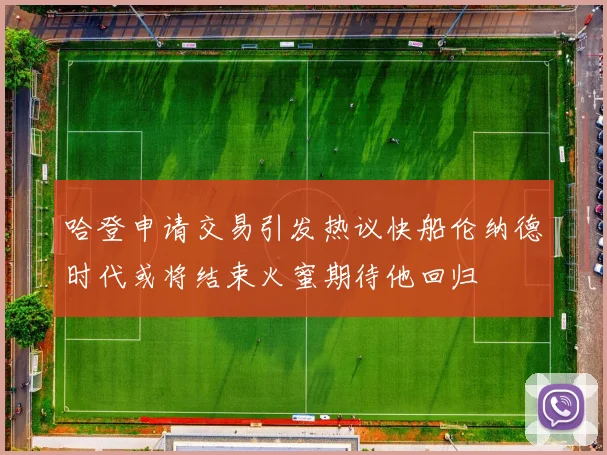 哈登申请交易引发热议快船伦纳德时代或将结束火蜜期待他回归